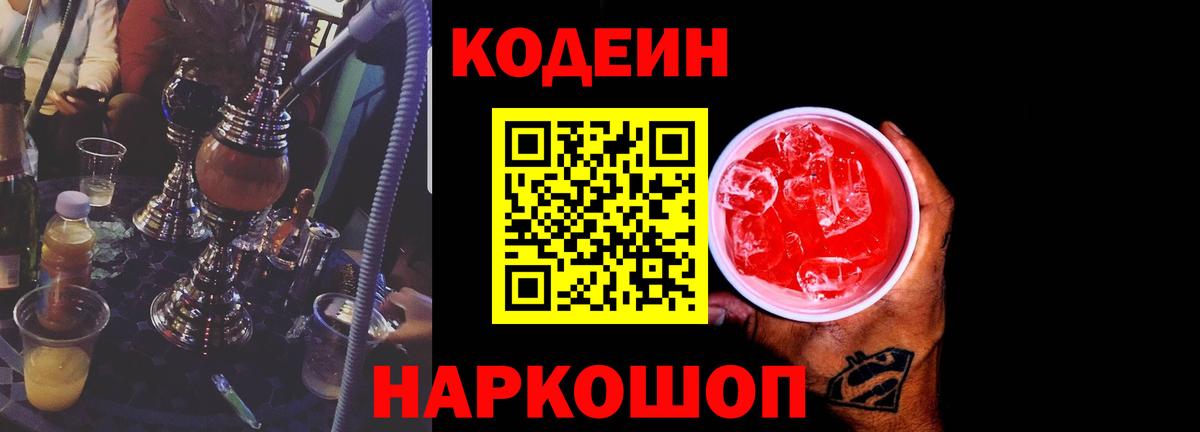 Кодеиновый сироп Lean напиток Lean (лин)  Кодеин Purple Drank  Вход с VPN  Севастополь 